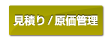 見積り/原価管理