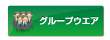 グループウェア