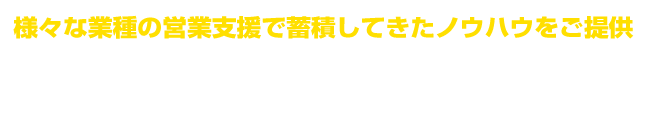 営業力強化!無料相談サービス
