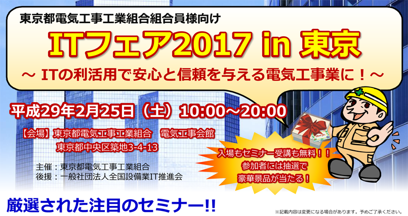 東京都電気工事工業組合主催 ITフェア2017in東京