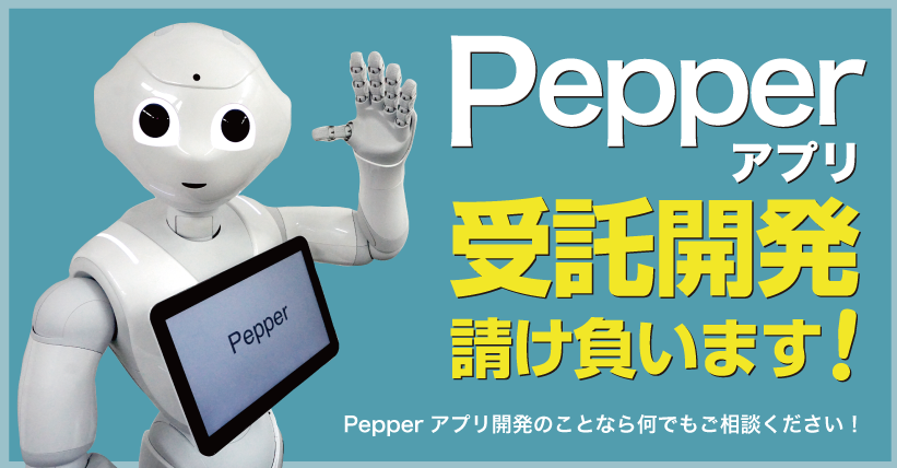 Pepperアプリの受託開発を開始しました