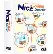 NICEファイル管理Server