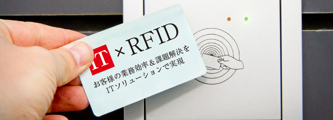 RFIDソリューションキービジュアル