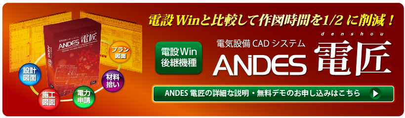 ANDES電匠
