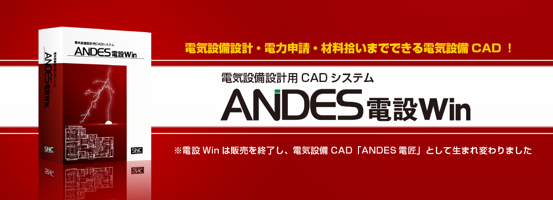 電気設備CAD「ANDES電設Win」