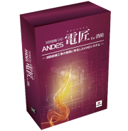 ANDES 電匠 for 消防