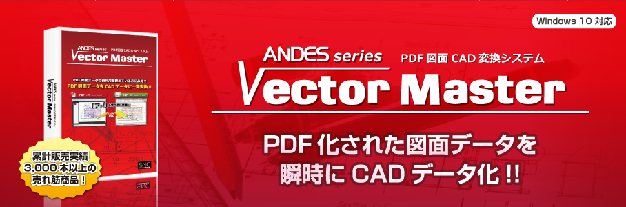 PDF図面CAD変換システム「VectorMaster」PDF化された図面データを瞬時にCADデータ化！