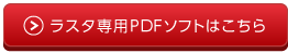ラスタ専用PDFソフトはこちら