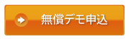 無料デモ申込