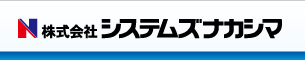 システムズナカシマ