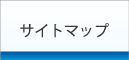 サイトマップ