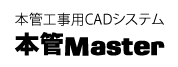 本管工事用CAD　本管Master