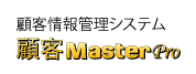 顧客管理システム　顧客MasterPro