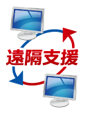 リモートメンテナンス