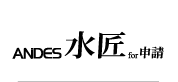 給排水申請・水道申請CAD ANDES水匠