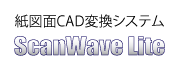 紙図面CAD変換システム　ScanWaveLite