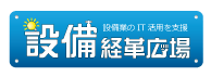 設備業のIT化を支援する　設備経革広場・全国設備業IT推進会