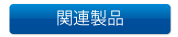 水道申請CAD ANDES水匠の関連資料