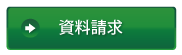 資料請求