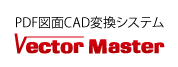 PDF図面変換システム　VectorMaster