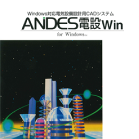 電気工事業向けに電気設備CAD「ANDES電設Win」をリリース