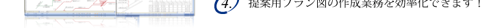 提案用プラン図の作成業務を効率化できます！
