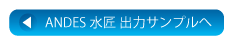 ANDES水匠　出力サンプルへ
