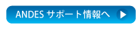ANDESサポート情報へ