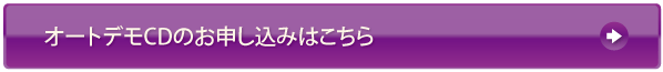 無料デモンストレーションお申し込み