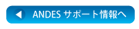 ANDESサポート情報へ