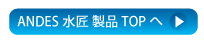 ANDES水匠　製品TOPへ