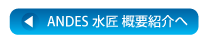ANDES水匠　概要紹介へ
