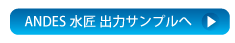 ANDES水匠　出力サンプルへ