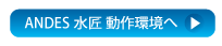 ANDES水匠　動作環境へ