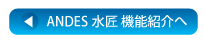 ANDES水匠　機能紹介へ