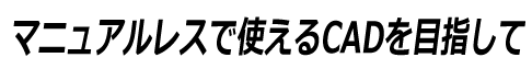マニュアルレスで使える水道CADを目指して