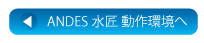ANDES水匠　動作環境へ