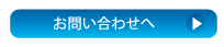 お問い合わせへ