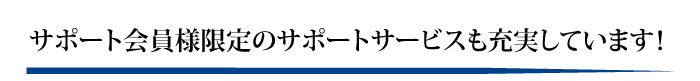 保守会員様限定のサポートサービスも充実しています！