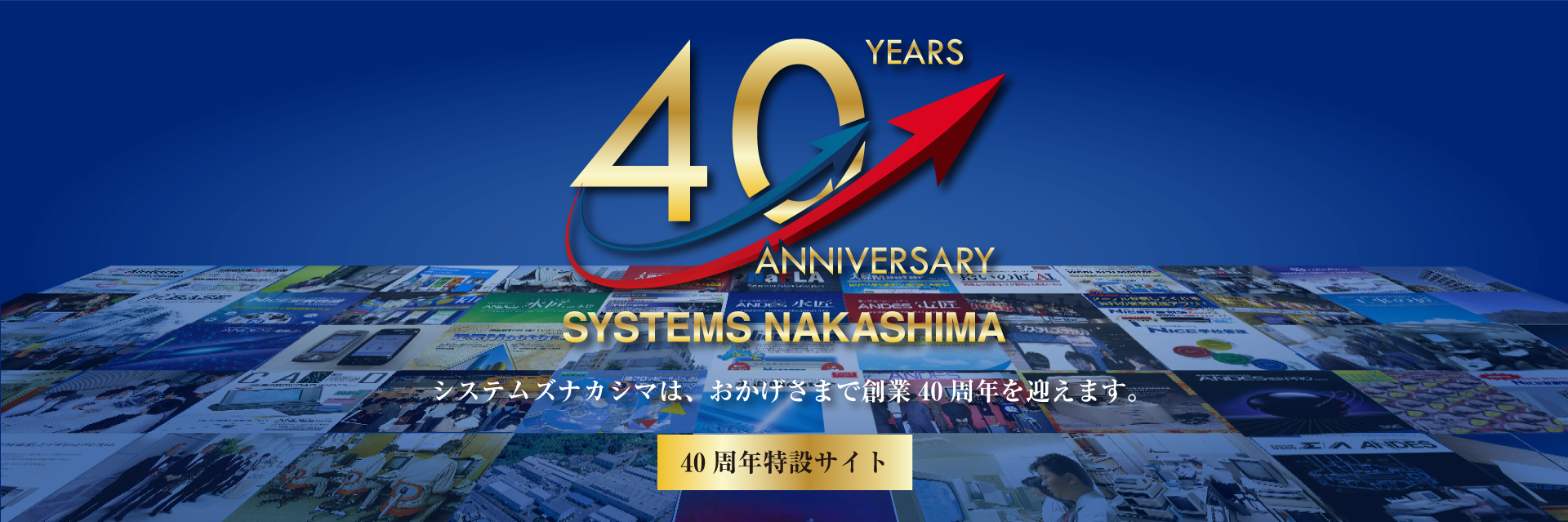 40ht記念サイト