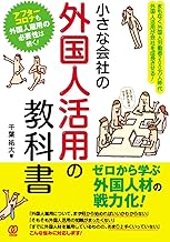 外国人活用の教科書 表紙