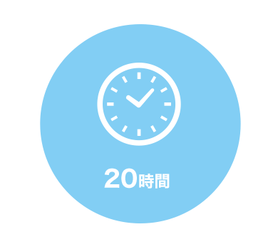 ２０時間