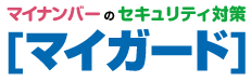 マイナンバー管理ツール[マイガード]