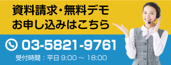 SFA・営業支援システム「NICE営業物語 on kintone」に関するお問い合わせ