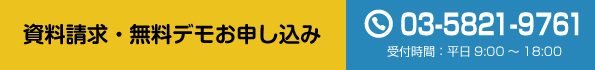 SFA・営業支援システム「NICE営業物語 on kintone」に関するお問い合わせ