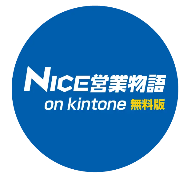 SFA・営業支援システム「NICE営業物語 on kintone」
