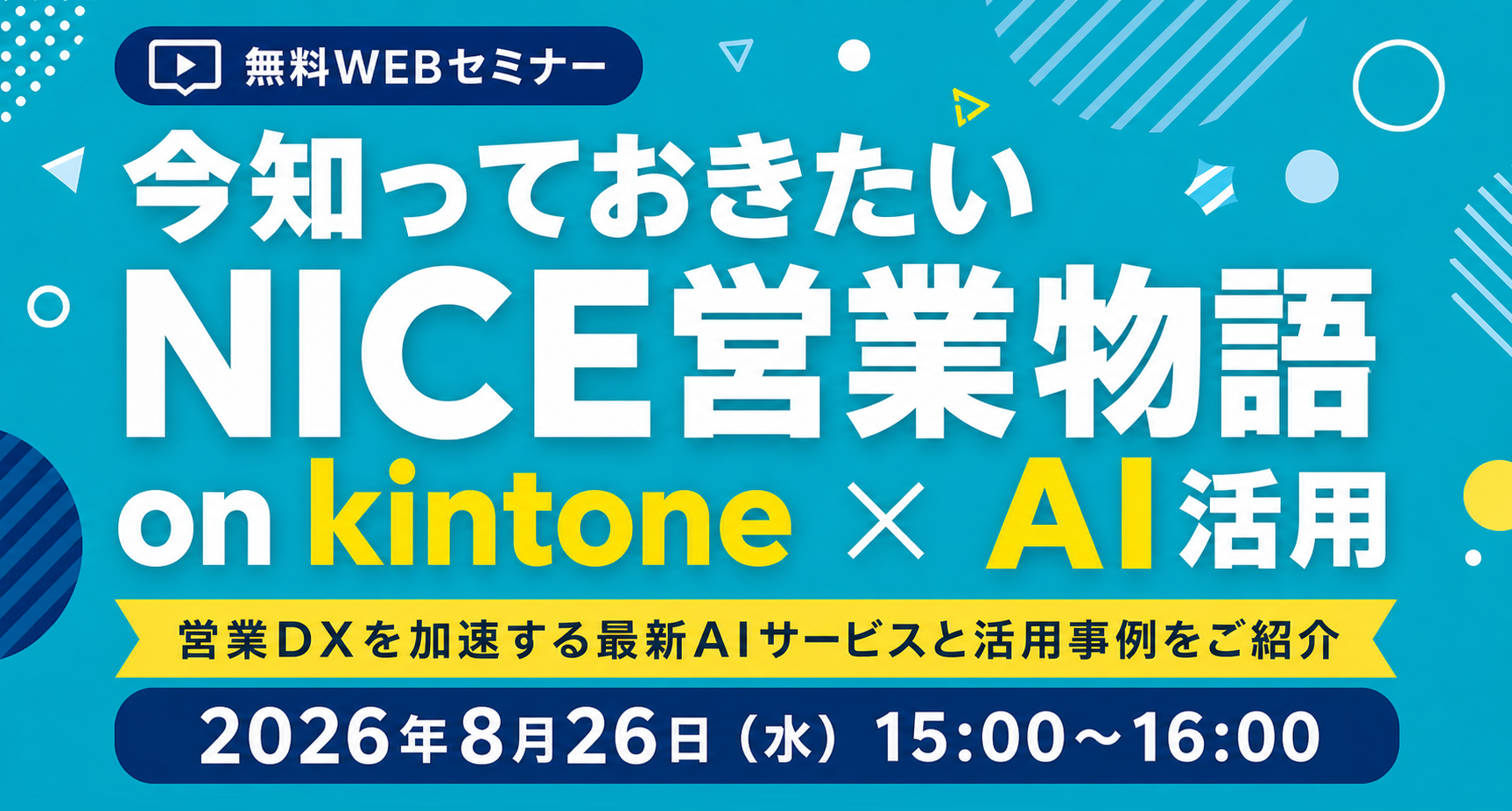 今知っておきたい NICE営業物語 on kintone × AI活用