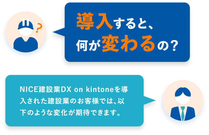 導入すると、何が変わるの？