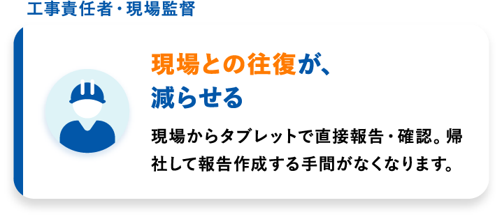 現場との往復が、減らせる