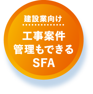 工事案件管理もできるSFA